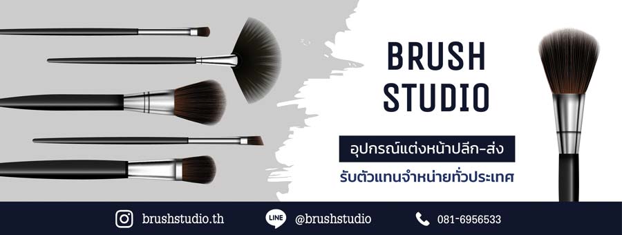 Brush Studio ผลิตและจำหน่ายแปรงแต่งหน้า งาน Handmade
