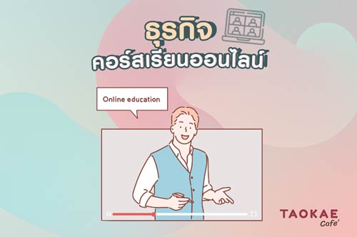 อยากลงทุนปี 2021 ทำธุรกิจอะไรดี?