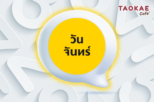 เลขเสริมดวงตามวันเกิด เอาใจสายมู เกิดวันไหนใช้เลขอะไรให้ดวงปัง  ทั้งงานและความรัก