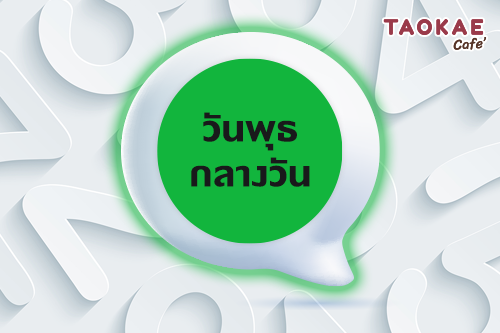 เลขเสริมดวงตามวันเกิด เอาใจสายมู เกิดวันไหนใช้เลขอะไรให้ดวงปัง  ทั้งงานและความรัก