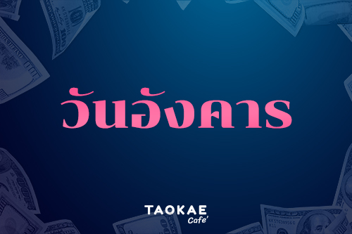 ดวงการเงิน โชคลาภ คนเกิดทั้ง 7 วัน เดือนกรกฎาคม 2567