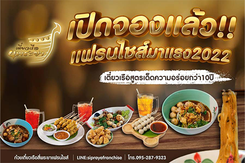 4 แฟรนไชส์ก๋วยเตี๋ยวเรือร้านดัง อยากเปิดต้องใช้งบลงทุนเท่าไหร่ 