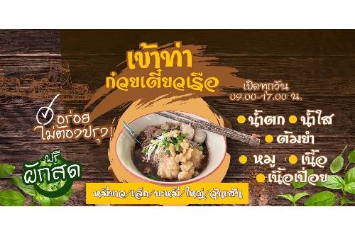 4 แฟรนไชส์ก๋วยเตี๋ยวเรือร้านดัง อยากเปิดต้องใช้งบลงทุนเท่าไหร่ 