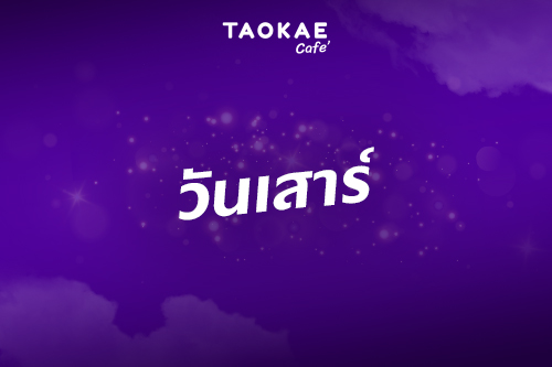 ดวงการเงิน โชคลาภ คนเกิดทั้ง 7 วัน เดือนพฤศจิกายน 2567