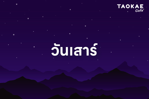 ดวงการเงิน โชคลาภ คนเกิดทั้ง 7 วัน เดือนธันวาคม 2567