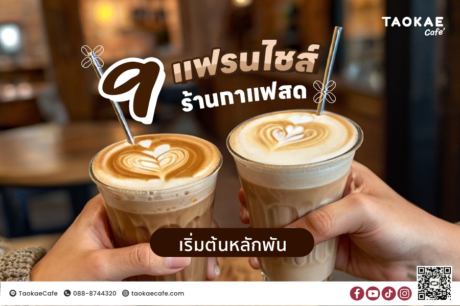 รวม 9 แฟรนไชส์ร้านกาแฟสด เริ่มต้นหลักพัน