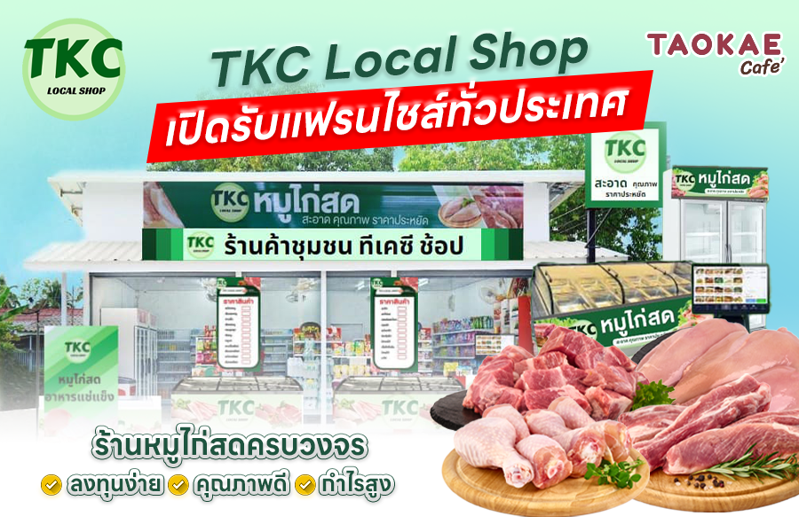 TKC Local Shop เปิดรับแฟรนไชส์ทั่วประเทศ ร้านหมูไก่สดครบวงจร ลงทุนง่าย คุณภาพดี กำไรสูง