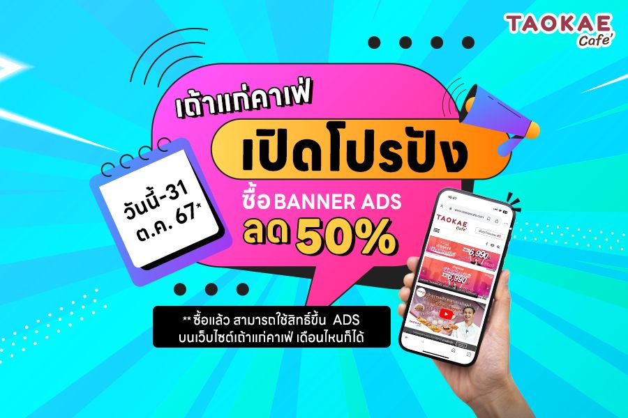 เถ้าแก่คาเฟ่ เปิดโปรปัง ซื้อ BANNER ADS เพื่อเพิ่มการมองเห็นธุรกิจคุณ ลดทันที 50% ถึง 31 ต.ค. 67 นี้เท่านั้น