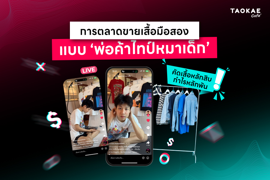 การตลาดขายเสื้อมือสอง  แบบ ‘พ่อค้าไทป์หมาเด็ก’ คัดเสื้อหลักสิบกำไรหลักพัน