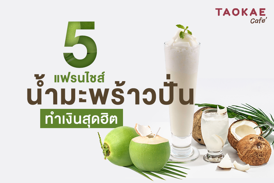 5 แฟรนไชส์น้ำมะพร้าวปั่นทำเงิน