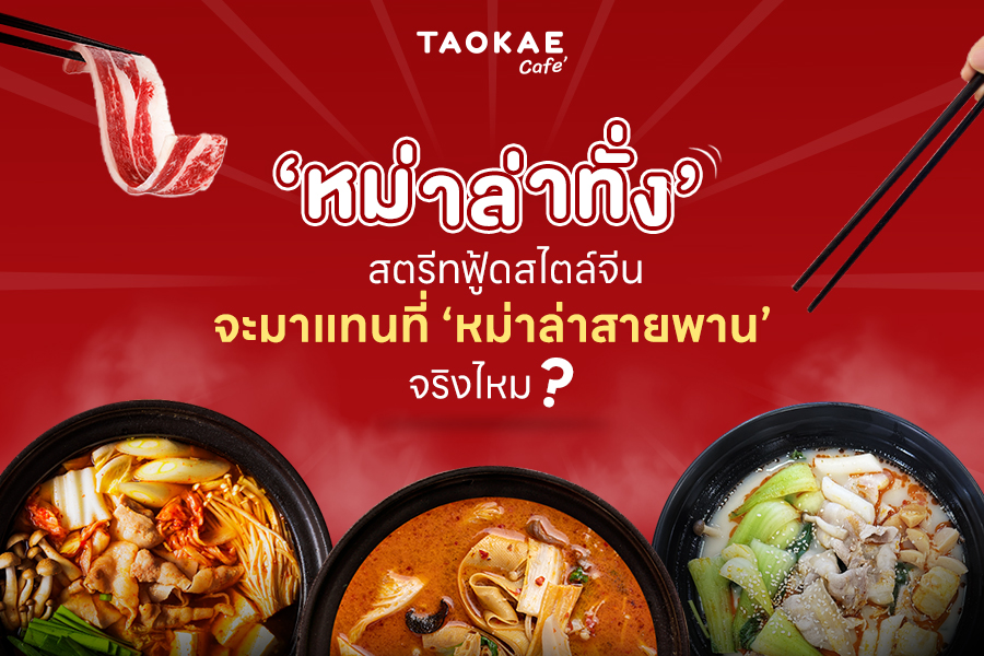 ‘หม่าล่าทั่ง’ สตรีทฟู้ดสไตล์จีน จะมาแทนที่ ‘หมาล่าสายพาน’ จริงไหม ?