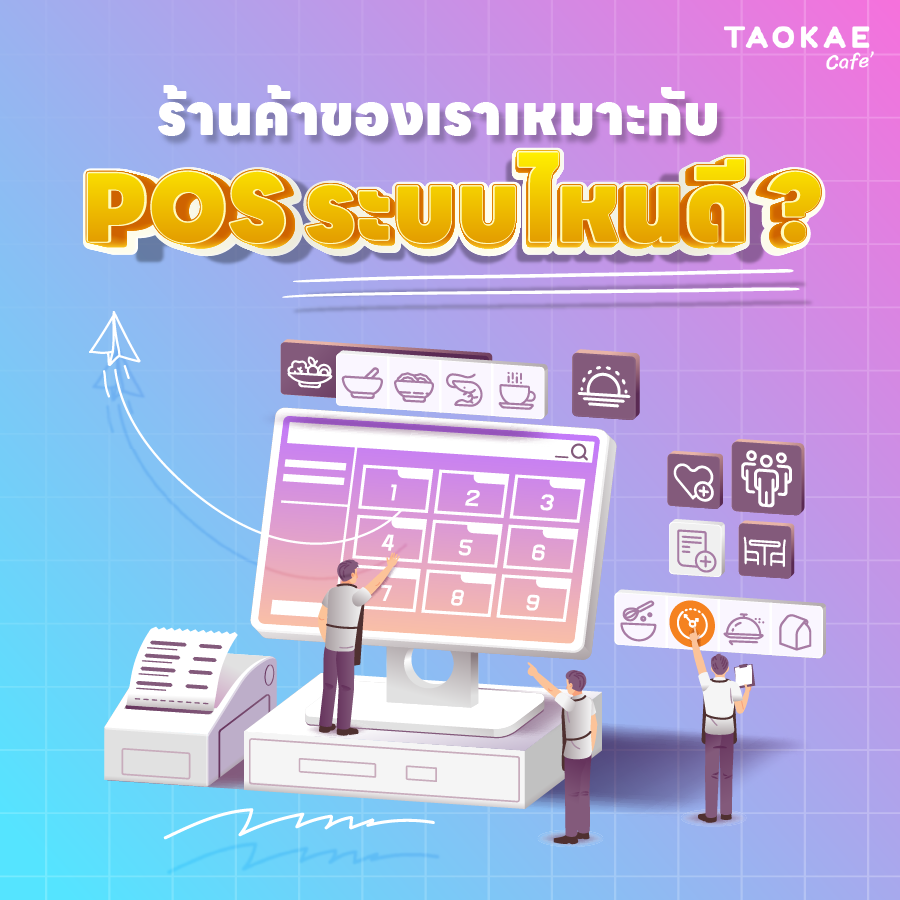 ร้านค้าของเราเหมาะกับ POS ระบบไหนดี ?