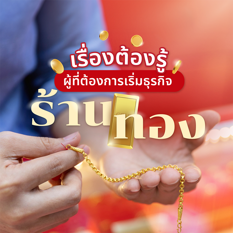 เรื่องต้องรู้ !! ผู้ที่ต้องการเริ่มธุรกิจ “ร้านทอง”