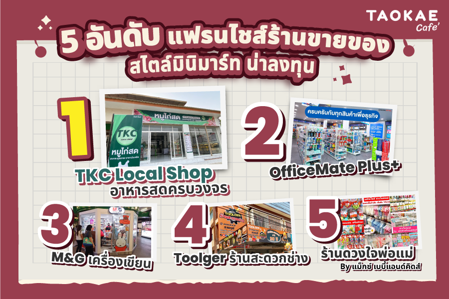 5 อันดับ แฟรนไชส์ร้านขายของ สไตล์มินิมาร์ท น่าลงทุน