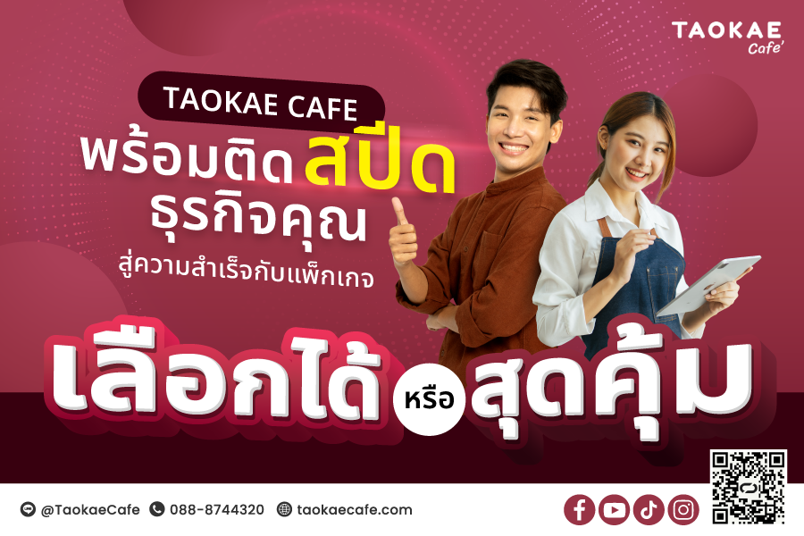 TAOKAE CAFÉ มอบ 2 แพ็กเกจ เร่งเครื่องธุรกิจ สู่ความสำเร็จ กับ #เถ้าแก่เลือกได้ 6,990. - #เถ้าแก่สุดคุ้ม 8,990. - เลือกแพ็กไหนก็คุ้มค่า