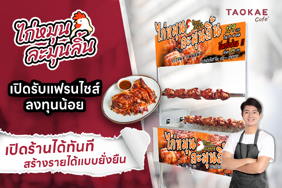 ‘ไก่หมุนละมุนลิ้น’ เปิดรับแฟรนไชส์ ลงทุนน้อย เปิดร้านได้ทันที สร้างรายได้แบบยั่งยืน