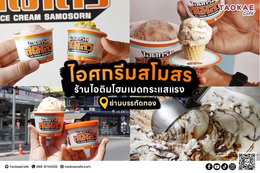 ไอศกรีมสโมสร ร้านไอติมโฮมเมดกระแสงแรงย่านบรรทัดทอง