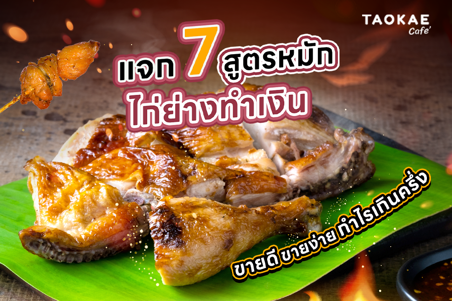 แจก 7 สูตรหมักไก่ย่างทำเงิน ขายดี ขายง่าย กำไรเกินครึ่ง