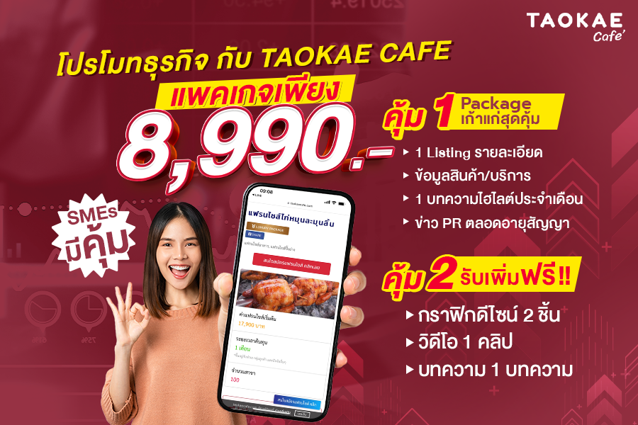 โปรโมทธุรกิจ กับ TAOKAE CAFE แพคเกจเพียง 8,990.-