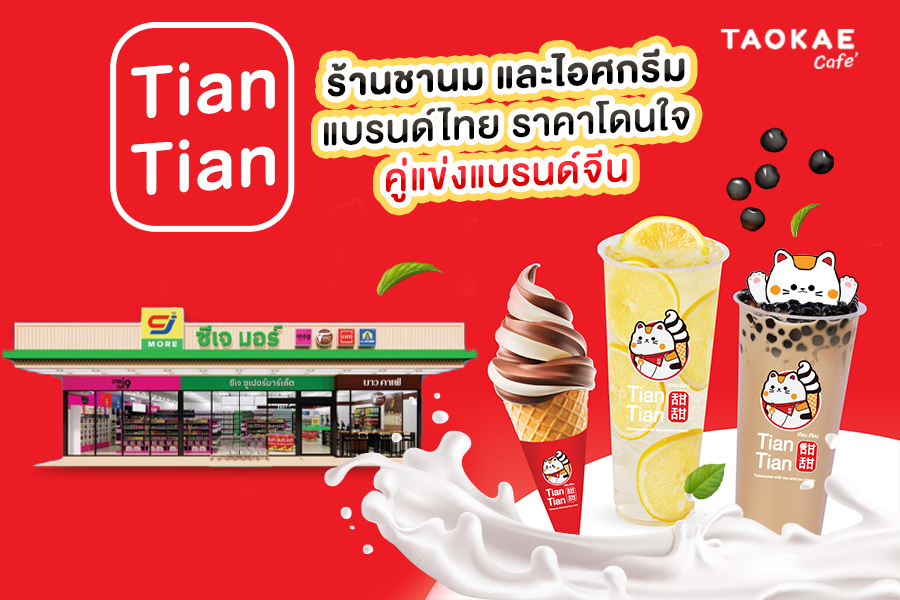 Tian Tian ร้านชานม และไอศกรีมแบรนด์ไทย ราคาโดนใจ คู่แข่งแบรนด์จีน