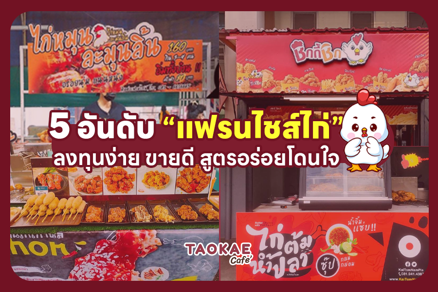 5 อันดับ “แฟรนไชส์ไก่” ลงทุนง่าย ขายดี สูตรอร่อยโดนใจ