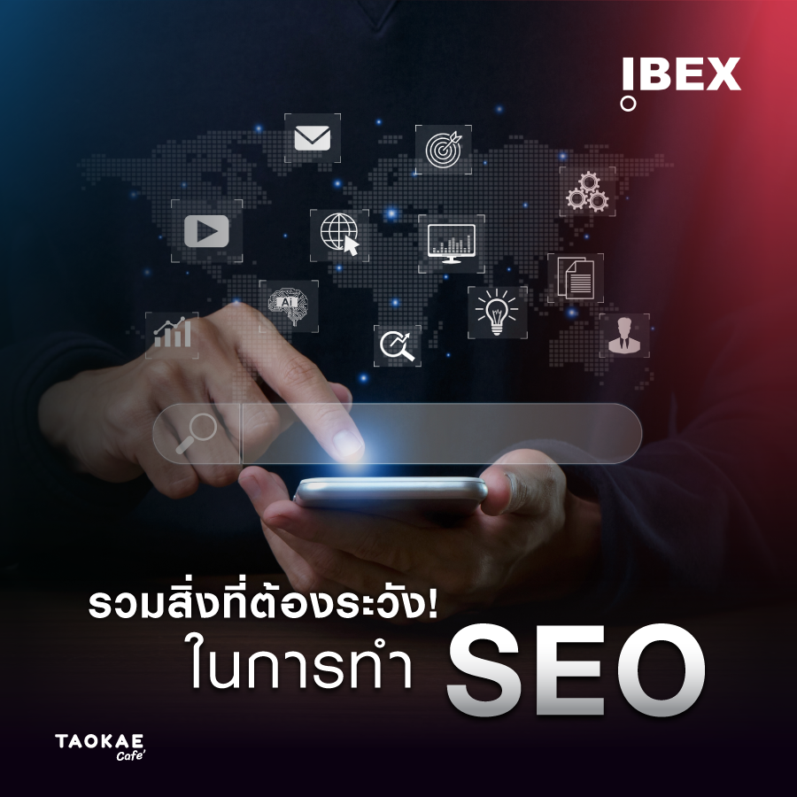 รวมสิ่งที่ต้องระวังในการทำ SEO