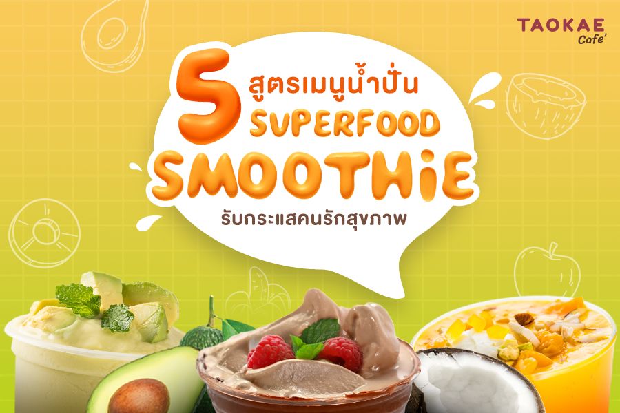 5 สูตรเมนูน้ำปั่น Superfood Smoothie เพื่อสุขภาพ