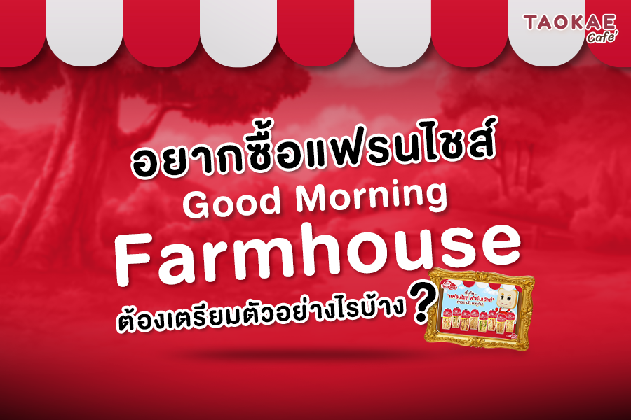 เช้าแค่ไหนก็ขายได้! กับแฟรนไชส์แซนด์วิช Good Morning Farmhouse