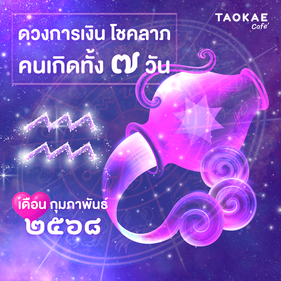 ดวงการเงิน โชคลาภ คนเกิดทั้ง 7 วัน เดือนกุมภาพันธ์ 2568