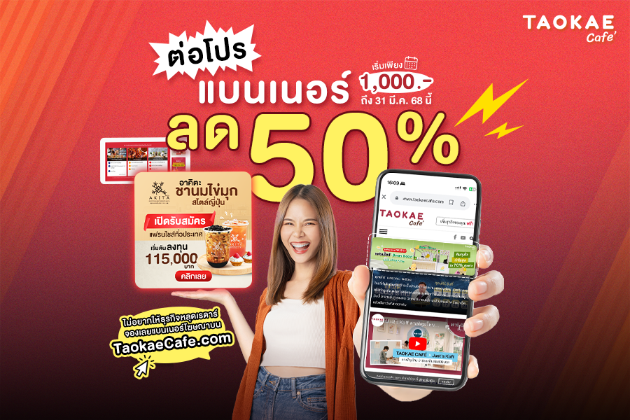 เถ้าแก่คาเฟ่ ต่อโปรสุดคุ้ม “แบนเนอร์ ลด 50%” เริ่มเพียง 1,000.- ถึง 31 มี.ค. 68 นี้เท่านั้น