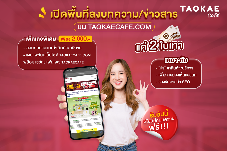 เปิดพื้นที่ลงบทความ/ข่าวสาร บน TaokaeCafe.com - หนึ่งในเครื่องมือดิจิทัลทรงพลังสำหรับธุรกิจแฟรนไชส์และ SMEs