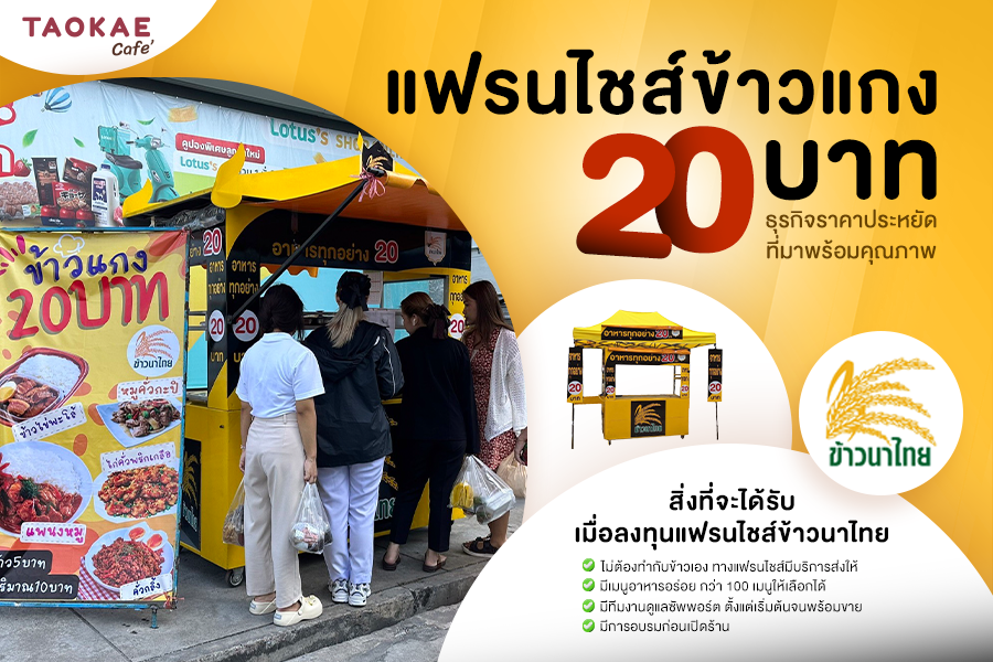 แฟรนไชส์ข้าวแกง 20 บาท ธุรกิจราคาประหยัดที่มาพร้อมคุณภาพ