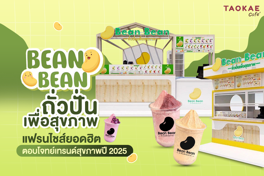 Bean Bean ถั่วปั่นเพื่อสุขภาพ  แฟรนไชส์ยอดฮิต ตอบโจทย์เทรนด์สุขภาพปี 2025