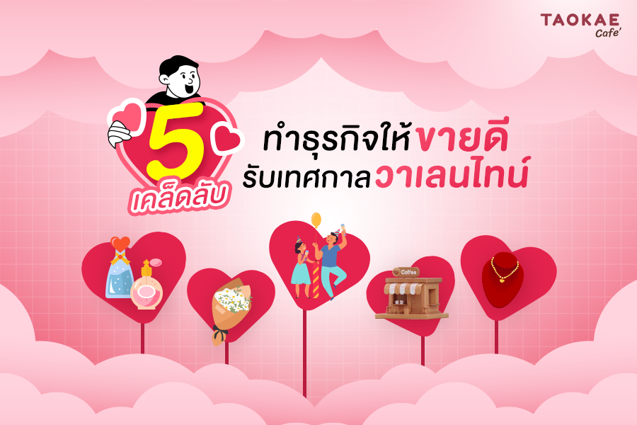 5 เคล็ดลับการทำธุรกิจให้ขายดีรับเทศกาลวาเลนไทน์