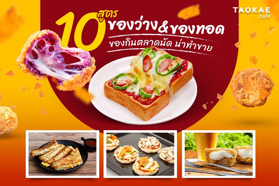 10 สูตรของทอด ของกินตลาดนัด น่าทำขาย