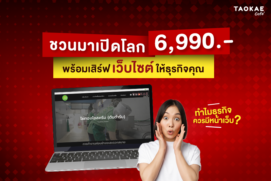 โปรเถ้าแก่เลือกได้ 6,990.-  พร้อมเสิร์ฟ “เว็บไซต์” ให้ธุรกิจคุณ