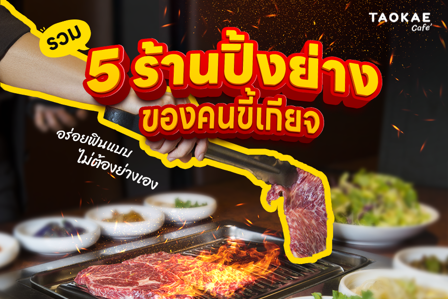 รวม 5 ร้านปิ้งย่างของคนขี้เกียจ อร่อยฟินแบบไม่ต้องปิ้งเอง