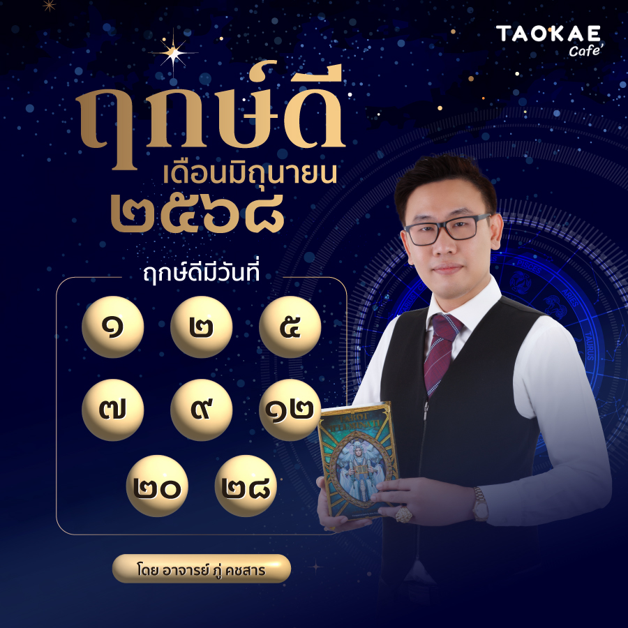 ฤกษ์ดี มิถุนายน ๒๕๖๘