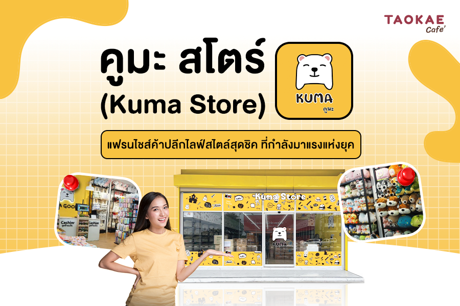 คูมะ สโตร์ (Kuma Store) แฟรนไชส์ค้าปลีกไลฟ์สไตล์สุดชิค ที่กำลังมาแรงแห่งยุค
