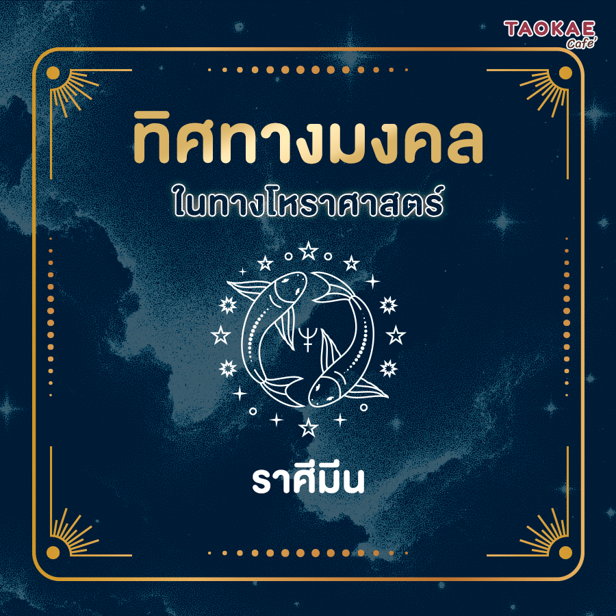 ทิศทางมงคลในทางโหราศาสตร์ ราศีมีน