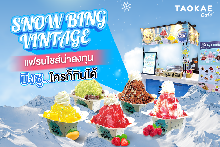 Snow Bing Vintage แฟรนไชส์น่าลงทุน “บิงซู…ใครก็กินได้”
