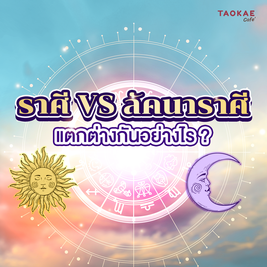 ราศี VS ลัคนาราศี แตกต่างกันอย่างไร
