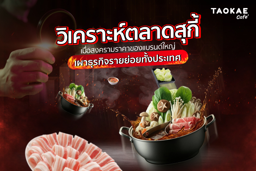 วิเคราะห์ตลาดสุกี้: เมื่อสงครามราคาของแบรนด์ใหญ่ เผาธุรกิจรายย่อยทั้งประเทศ