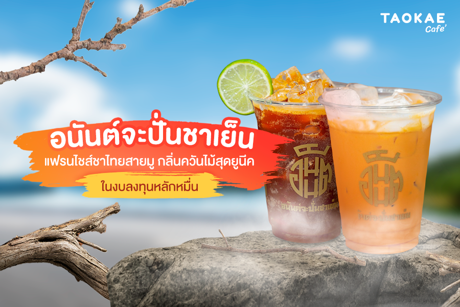 อนันต์จะปั่นชาเย็น แฟรนไชส์ชาไทยสายมู กลิ่นควันไม้สุดยูนีค ในงบลงทุนหลักหมื่น