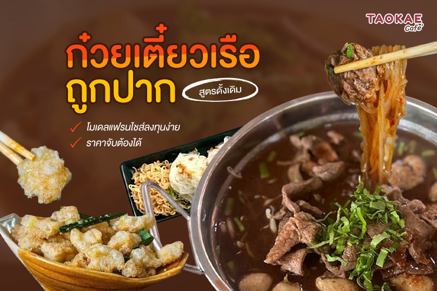 ก๋วยเตี๋ยวเรือถูกปาก: สูตรดั้งเดิม ราคาจับต้องได้ กับโมเดลแฟรนไชส์ลงทุนง่าย
