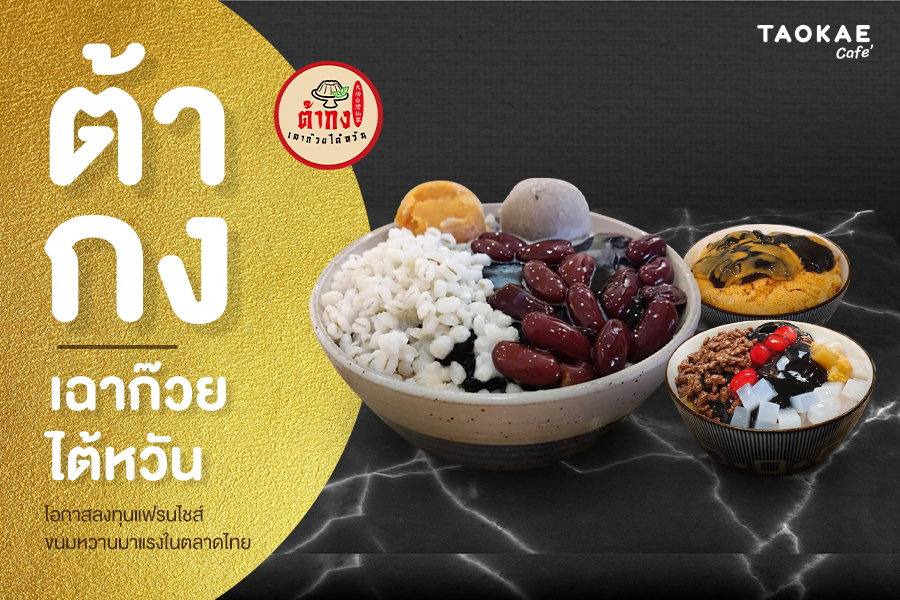 ต้ากง เฉาก๊วยไต้หวัน โอกาสลงทุนแฟรนไชส์ขนมหวานมาแรงในตลาดไทย