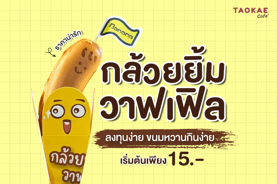 กล้วยยิ้ม วาฟเฟิล: ลงทุนง่าย ขนมหวานกินง่าย ราคาน่ารัก เริ่มต้นเพียง 15 บาท