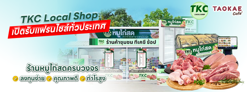 TKC Local Shop เปิดรับแฟรนไชส์ทั่วประเทศ ร้านหมูไก่สดครบวงจร ลงทุนง่าย คุณภาพดี กำไรสูง