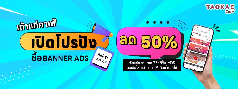 เถ้าแก่คาเฟ่ เปิดโปรปัง ซื้อ BANNER ADS เพื่อเพิ่มการมองเห็นธุรกิจคุณ ลดทันที 50% ถึง 31 ต.ค. 67 นี้เท่านั้น