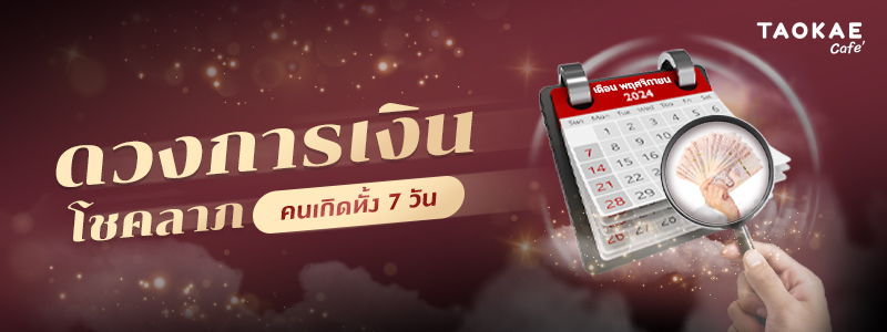 ดวงการเงิน โชคลาภ คนเกิดทั้ง 7 วัน เดือนพฤศจิกายน 2567